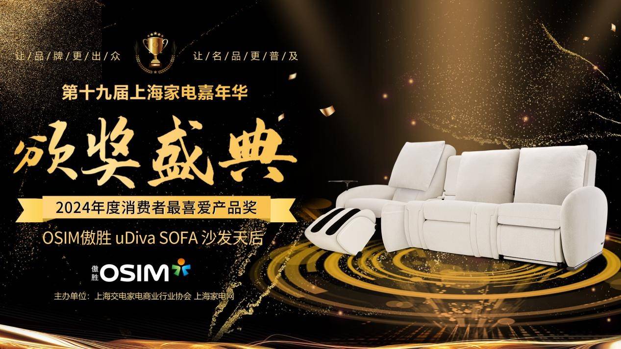A沙发天后上海家电网颁奖盛典消费者最喜爱产品AG真人中国OSIM傲胜uDiva SOF(图3)