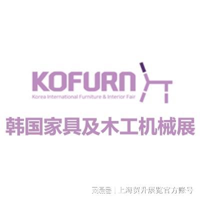 ｜韩国木工机械展｜KOFURN 2025ag真人平台第一游戏韩国首尔家具展览会(图3)