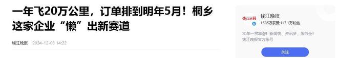 企业年飞行20万公里订单已排到明年5月AG真人旗舰厅“懒人经济”新秀：桐乡(图13)