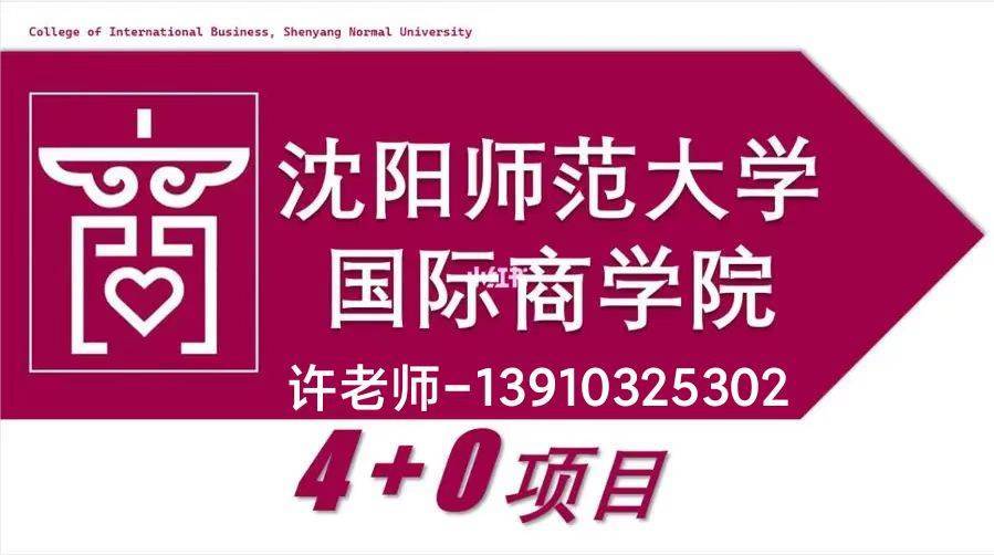 师范大学4+0招生简章AG真人2024沈阳(图1)