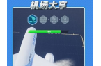 机场大亨 免广告AG真人娱乐网址